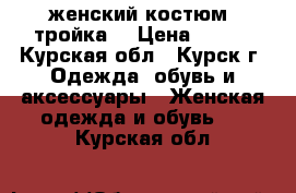 женский костюм (тройка) › Цена ­ 500 - Курская обл., Курск г. Одежда, обувь и аксессуары » Женская одежда и обувь   . Курская обл.